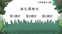 人教部编版 (五四制)二年级上册课文 6语文园地七一等奖ppt课件