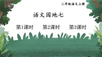 人教部编版 (五四制)二年级上册课文 6语文园地七一等奖ppt课件