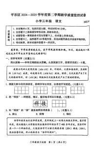 2025北京平谷三年级（下）期末语文试卷 有答案