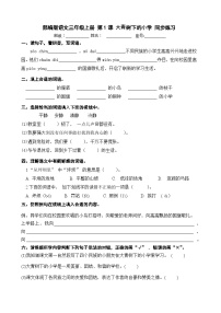 小学语文统编版（2024）三年级上册（2024）1 大青树下的小学一课一练