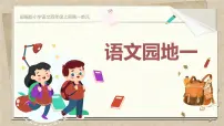 小学语文统编版（2024）四年级上册语文园地一等奖课件ppt
