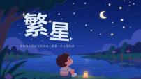 小学语文统编版（2024）四年级上册繁星优质课文ppt课件