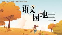 小学语文统编版（2024）四年级上册语文园地优秀ppt课件