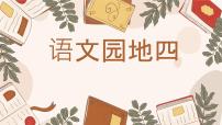 统编版（2024）四年级上册第四单元语文园地一等奖课件ppt
