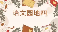 统编版（2024）四年级上册第四单元语文园地一等奖课件ppt