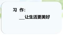 小学语文统编版（2024）六年级上册习作：____让生活更美好教学演示ppt课件