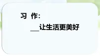 小学语文统编版（2024）六年级上册习作：____让生活更美好教学演示ppt课件