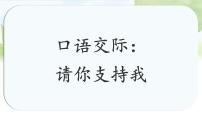 小学口语交际：请你支持我教学ppt课件