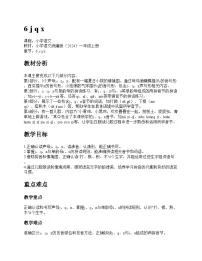 小学语文统编版（2024）一年级上册（2024）j q x教学设计