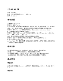 语文一年级上册（2024）ao ou iu教学设计及反思
