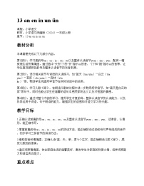 小学语文统编版（2024）一年级上册（2024）an en in un ü教案及反思