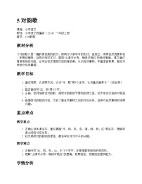 统编版（2024）一年级上册（2024）对韵歌教案设计