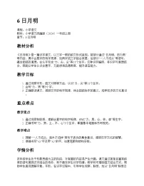 小学语文统编版（2024）一年级上册（2024）日月明教学设计
