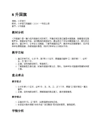 统编版（2024）一年级上册（2024）升国旗教学设计
