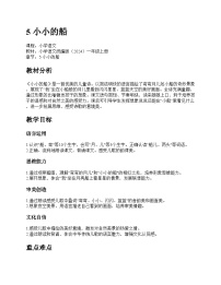 统编版（2024）一年级上册（2024）小小的船教学设计