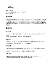 小学语文统编版（2024）一年级上册（2024）两件宝教学设计及反思
