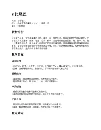 一年级上册（2024）比尾巴教案设计