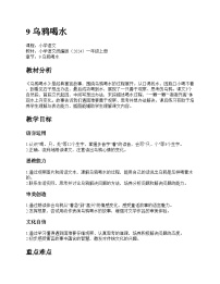 语文一年级上册（2024）乌鸦喝水教案