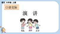 小学语文统编版（2024）六年级上册第二单元口语交际：演讲教课ppt课件
