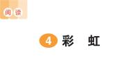 统编版（2024）二年级上册（2024）第三单元·阅读4 彩虹作业课件ppt