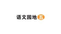 小学语文统编版（2024）二年级上册（2024）语文园地五作业ppt课件