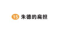 小学语文15 朱德的扁担作业ppt课件