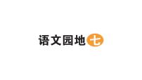 统编版（2024）二年级上册（2024）语文园地七作业课件ppt