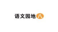 统编版（2024）二年级上册（2024）语文园地八作业ppt课件
