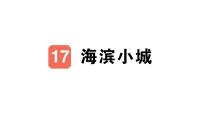 小学语文第六单元17 海滨小城作业ppt课件