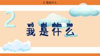 小学语文统编版（2024）二年级上册（2024）2 我是什么课堂教学课件ppt