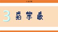 统编版（2024）二年级上册（2024）3 拍手歌课堂教学ppt课件