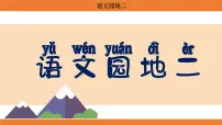 小学语文语文园地二示范课课件ppt