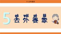 小学语文统编版（2024）二年级上册（2024）5 去外婆家说课ppt课件