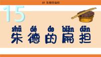 统编版（2024）二年级上册（2024）15 朱德的扁担图片课件ppt