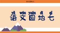 小学语文统编版（2024）二年级上册（2024）语文园地七授课ppt课件