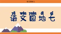 小学语文统编版（2024）二年级上册（2024）语文园地七授课ppt课件