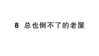 小学8 总也倒不了的老屋作业课件ppt