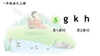 小学语文g k h备课ppt课件
