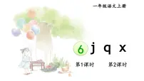 小学语文统编版（2024）一年级上册（2024）j q x背景图课件ppt
