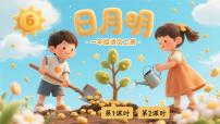 小学语文统编版（2024）一年级上册（2024）日月明背景图ppt课件