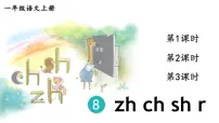 统编版（2024）一年级上册（2024）zh ch sh r课文课件ppt