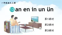 统编版（2024）一年级上册（2024）an en in un ü示范课课件ppt