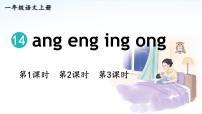 小学统编版（2024）ang en ing ong教案配套ppt课件
