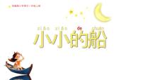 语文小小的船课堂教学课件ppt