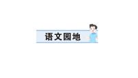 统编版（2024）三年级上册（2024）语文园地作业课件ppt