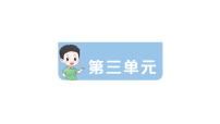 小学语文新部编版三年级上册期末第三单元滚动复习作业课件（含答案）（2025秋新版）