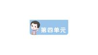 小学语文新部编版三年级上册期末第四单元滚动复习作业课件（含答案）（2025秋新版）