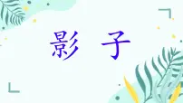 语文影子教案配套ppt课件
