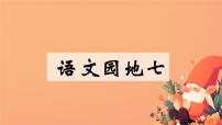 小学语文统编版（2024）一年级上册（2024）第七单元 阅读语文园地七课文课件ppt