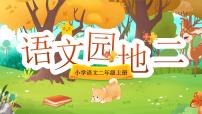 统编版（2024）二年级上册（2024）语文园地二课堂教学课件ppt